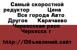 Самый скоростной редуктор 48:13 › Цена ­ 88 000 - Все города Авто » Другое   . Карачаево-Черкесская респ.,Черкесск г.